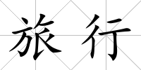 旅行