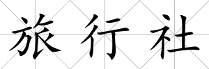 旅行社