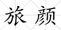 旅顏