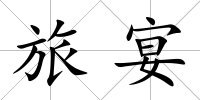 旅宴