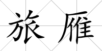 旅雁