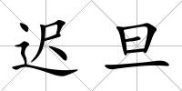 遲旦