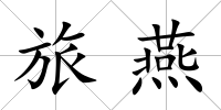 旅燕