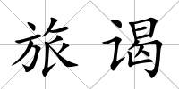 旅謁