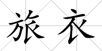 旅衣