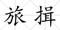 旅揖