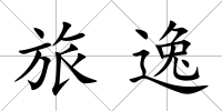 旅逸