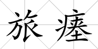 旅瘞