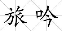 旅吟