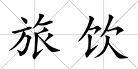旅飲