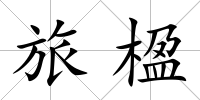 旅楹