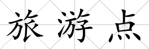 旅游點