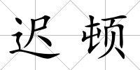 遲頓