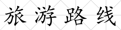 旅游路線