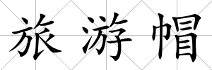 旅游帽