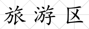 旅游區(qū)