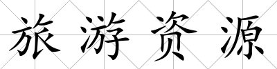 旅游資源