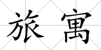 旅寓