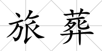 旅葬