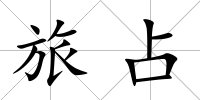 旅占