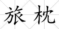 旅枕
