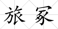 旅冢