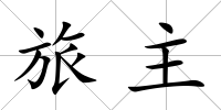 旅主