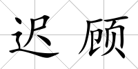 遲顧
