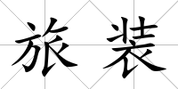 旅裝