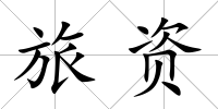 旅資