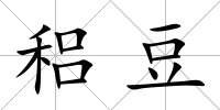 稆豆