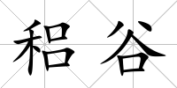 稆谷