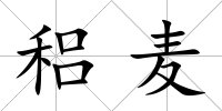 稆麥