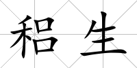 稆生