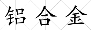 鋁合金