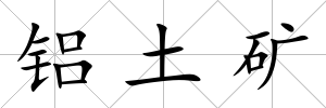鋁土礦