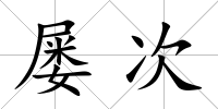 屢次
