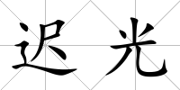 遲光