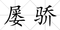 屢驕