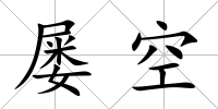 屢空