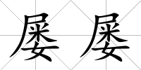 屢屢