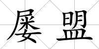 屢盟