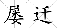 屢遷
