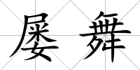 屢舞