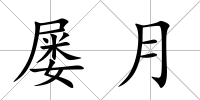 屢月