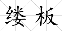 縷板