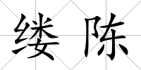 縷陳