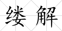 縷解