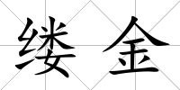 縷金
