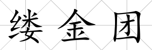 縷金團